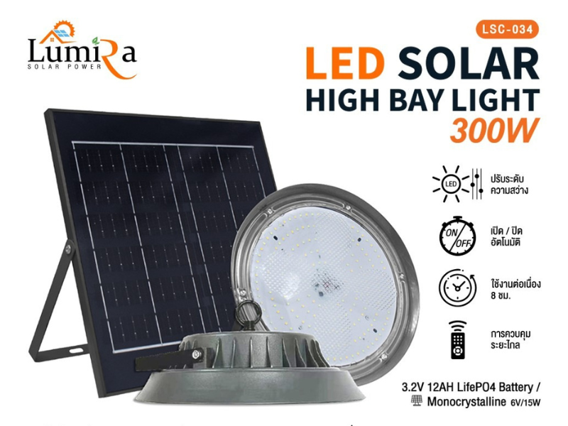 LUMIRA โคมไฟโซล่าเซลล์พร้อมแผงโซล่าเซลล์ 300วัตต์ LUMIRA โคมไฟโซล่าเซลล์พร้อมแผงโซล่าเซลล์ 300วัตต์