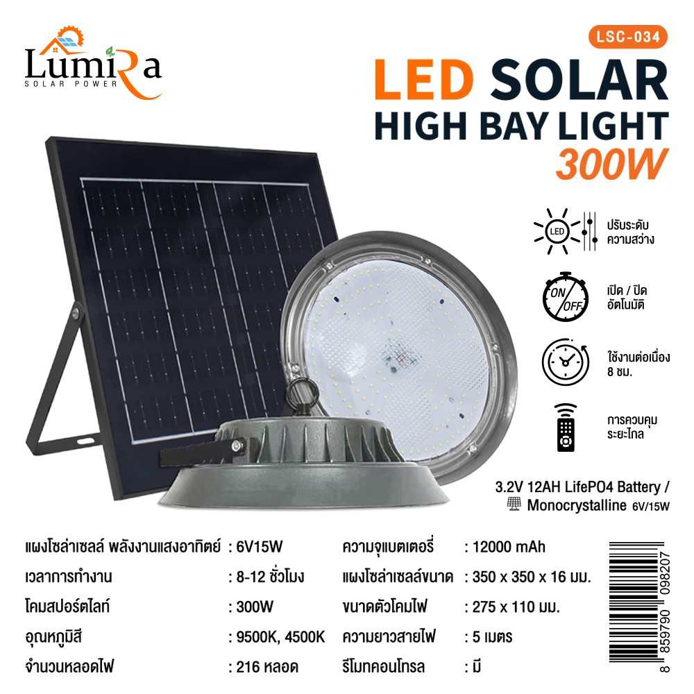 LUMIRA โคมไฟโซล่าเซลล์พร้อมแผงโซล่าเซลล์ 300วัตต์ LUMIRA โคมไฟโซล่าเซลล์พร้อมแผงโซล่าเซลล์ 300วัตต์