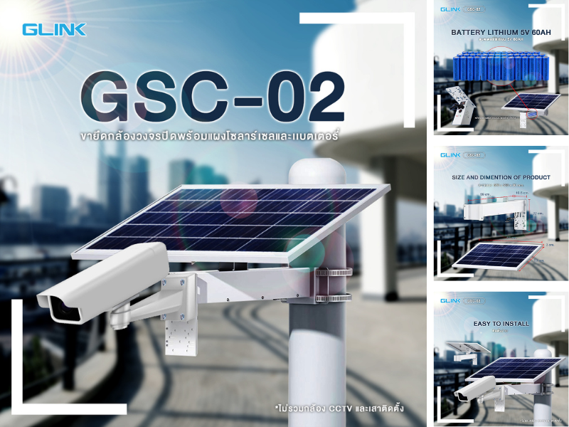 ขายึดกล้องวงจรปิดพร้อมแผงโซลาร์เซลและแบตเตอรี่ GLINK รุ่น GSC-02 ขายึดกล้องวงจรปิดพร้อมแผงโซลาร์เซลและแบตเตอรี่ GLINK รุ่น GSC-02