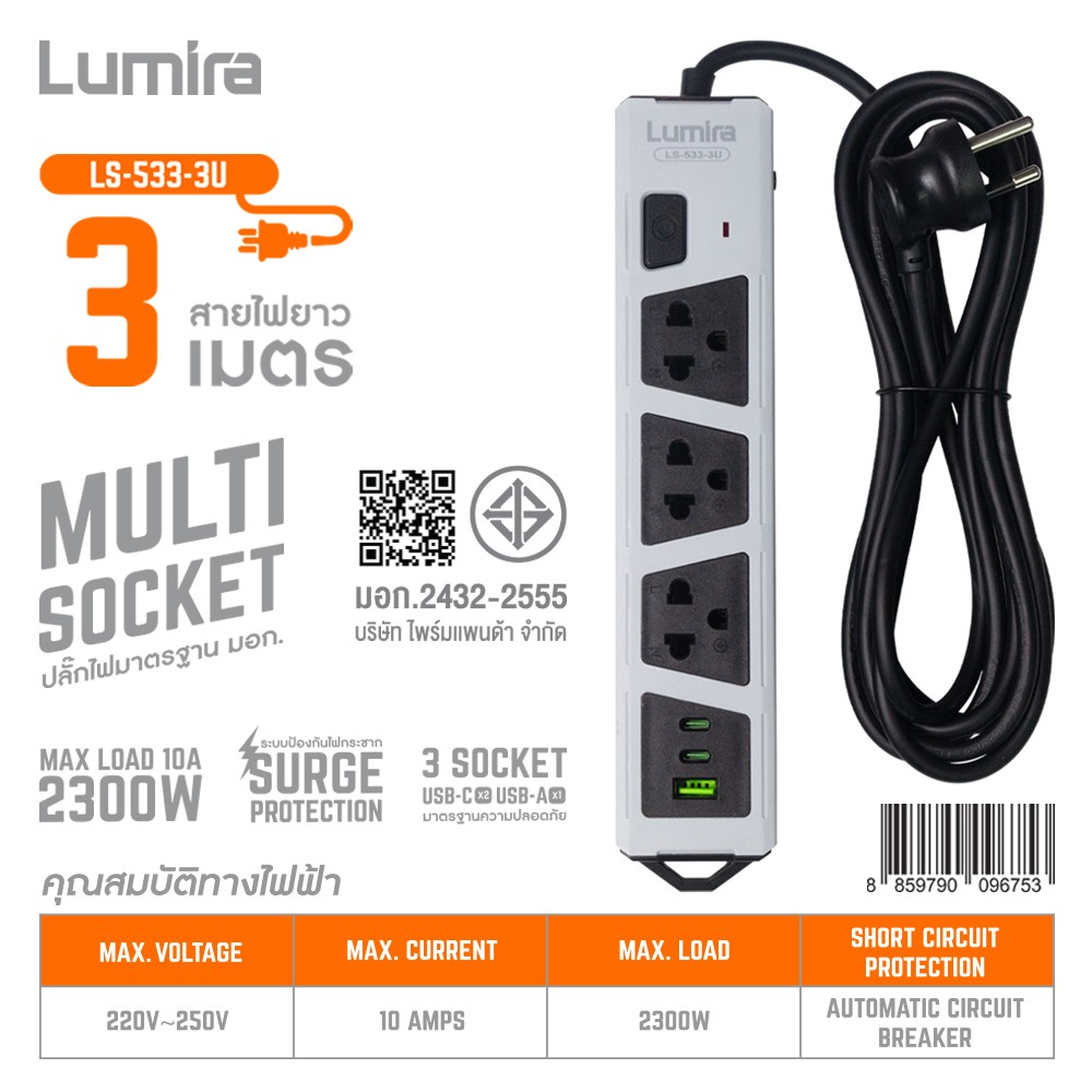 ปลั๊กไฟมาตรฐาน มอก. 3 ช่อง 1 สวิทซ์ 1USB-A /2USB-C สายยาว 3เมตร ยี่ห้อLumira รุ่น LS-533-3U ปลั๊กไฟมาตรฐาน มอก. 3 ช่อง 1 สวิทซ์ 1USB-A /2USB-C สายยาว 3เมตร ยี่ห้อLumira รุ่น LS-533-3U