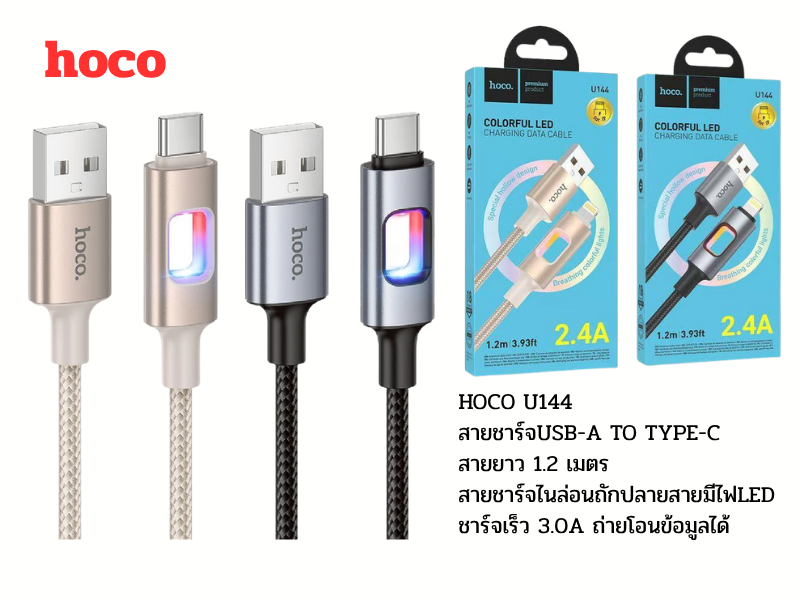 HOCO U144 สายชาร์จมือถือแบบไนล่อนถัก ปลายสายมีไฟLED USB-A TO USB-C 1.2M