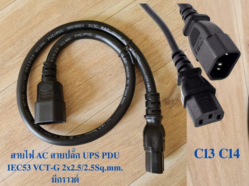 สายไฟ AC C13-C14 UPS PDU IEC53 VCT-G 2x2.5/2.5Sq.mm. สายยาว 1.0เมตรมีกราวด์