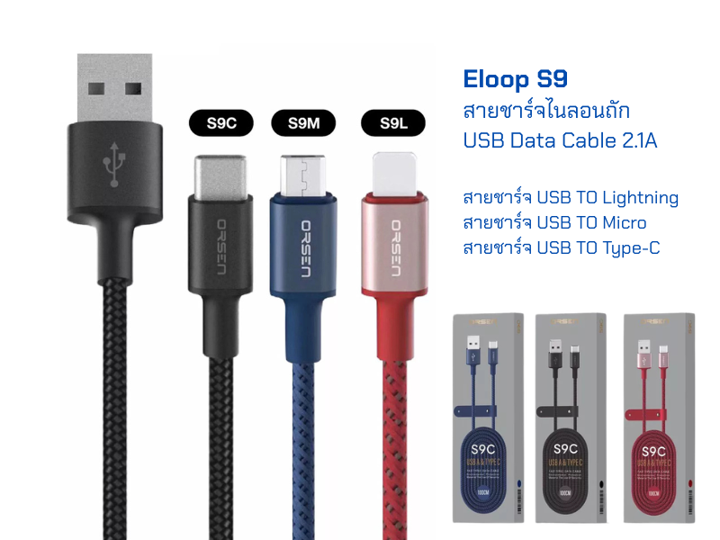 ELOOP สายชาร์จ-ซิงค์โอนถ่ายข้อมูลมือถือ USB TO Micro 2.1A ยาว 1เมตร สายไนล่อนคละสี