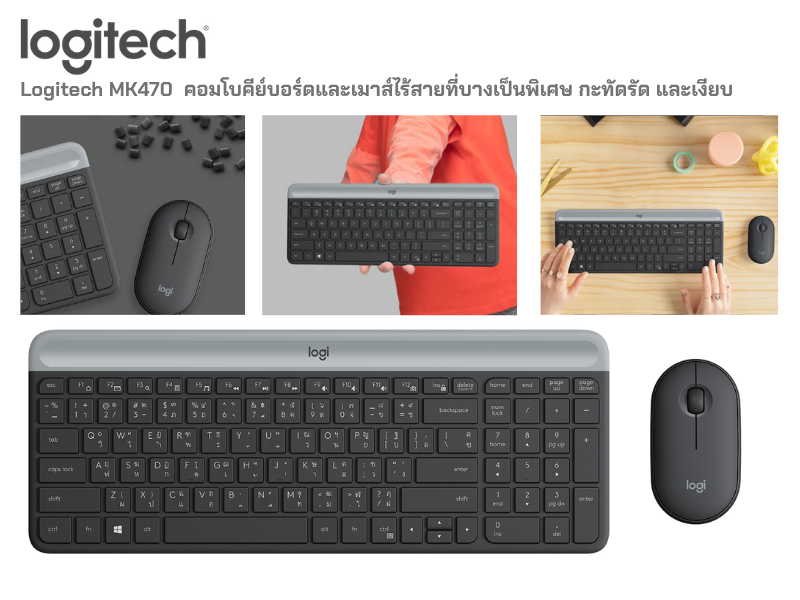 Logitech Wireless Set Keyboard+Mouse ดีไซน์บาง เรียบ ประหยัดพื้นที่