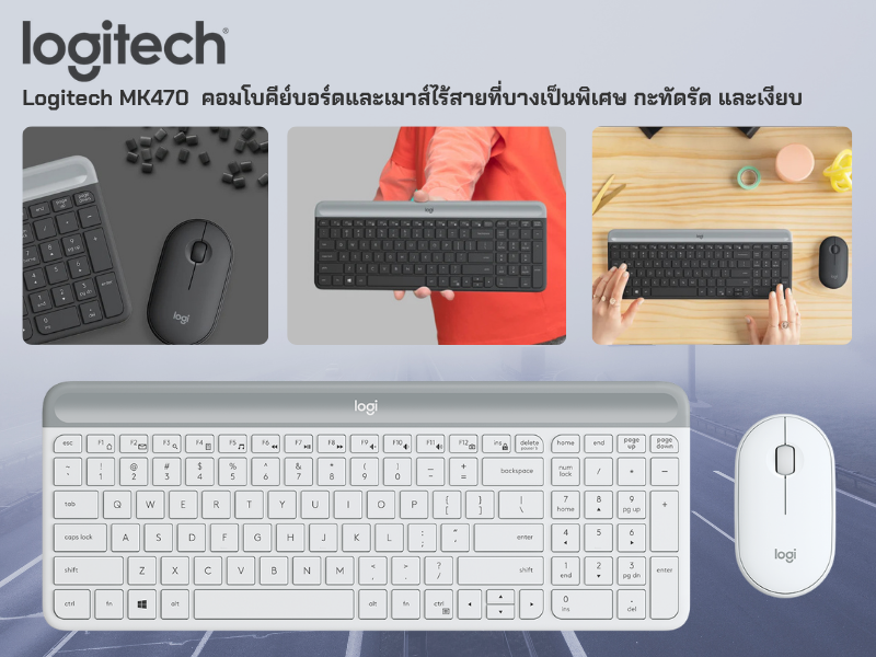 Logitech Wireless Set Keyboard+Mouse ดีไซน์บาง เรียบ ประหยัดพื้นที่