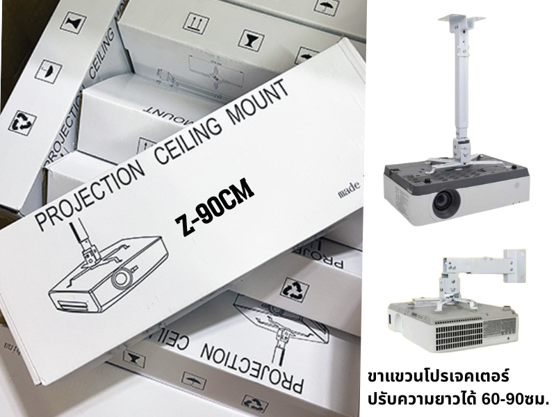 ขาแขวนโปรเจคเตอร์ ปรับความยาวได้ 60-90ซม.ใช้ได้กับโปรเจคเตอร์ทุกรุ่น