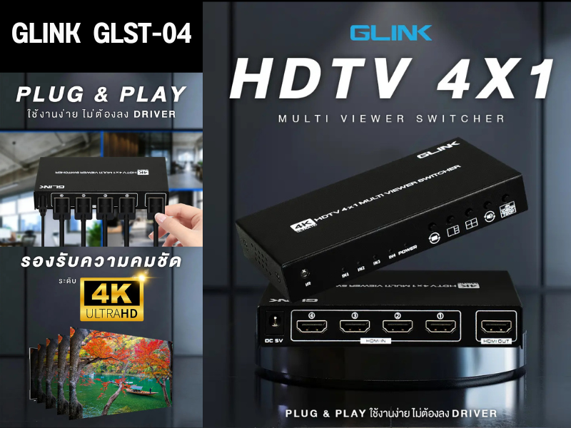 GLINK HDMI Multi Viewer Switch 4K@30Hz อุปกรณ์รวมสัญญาณภาพ