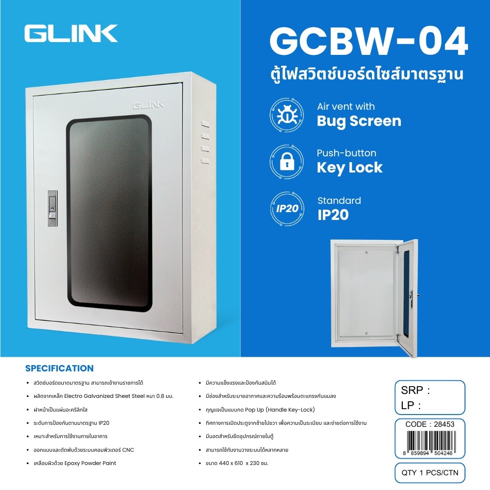 GLINK ตู้สวิตช์บอร์ด ฝาใส เบอร์ 4 Indoor กว้าง440 x สูง610 x ลึก230 มม.