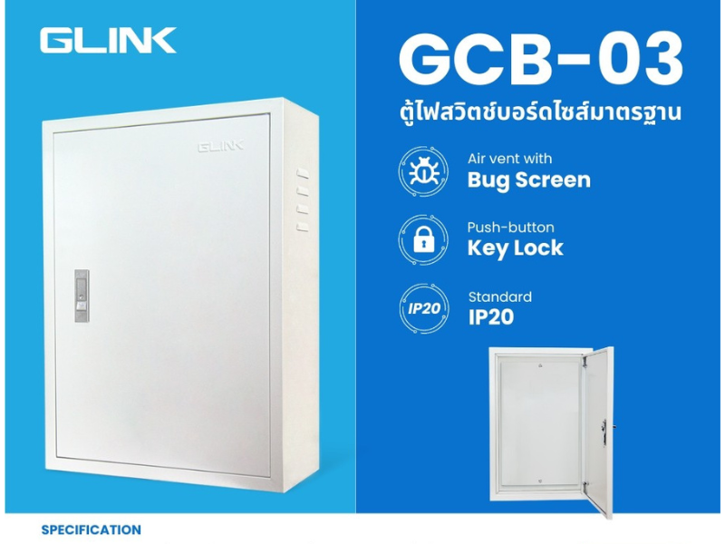 GLINK ตู้ไฟ ตู้สวิตช์บอร์ด เบอร์ 3 Indoor กว้าง400 x สูง570 x ลึก200 มม.