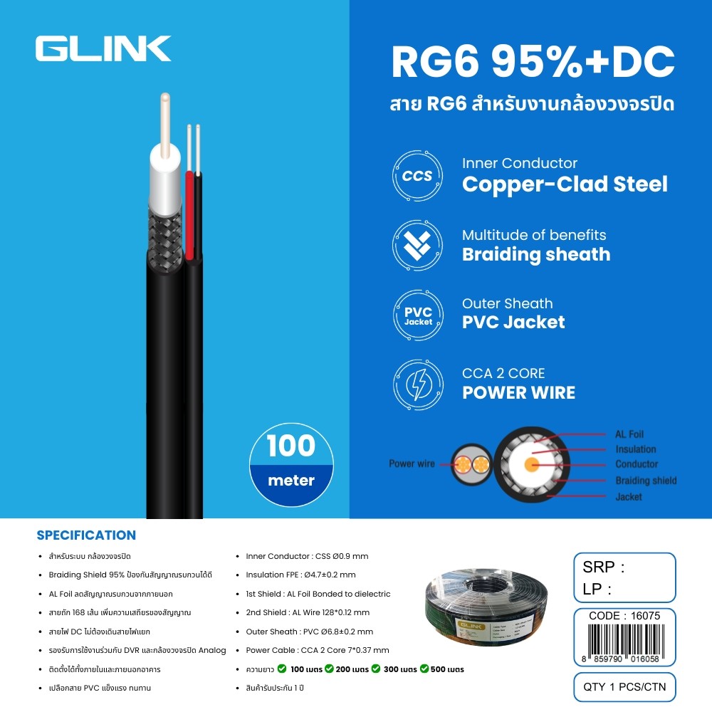 GLINK สาย RG6 Shield 95% +DC สำหรับกล้องวงจรปิด 100เมตร