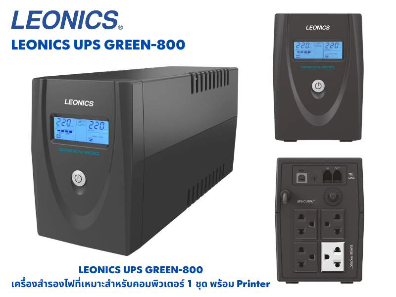 LEONICS เครื่องสำรองไฟฟ้า Digital Line Interactive UPS รุ่น GREEN-800V