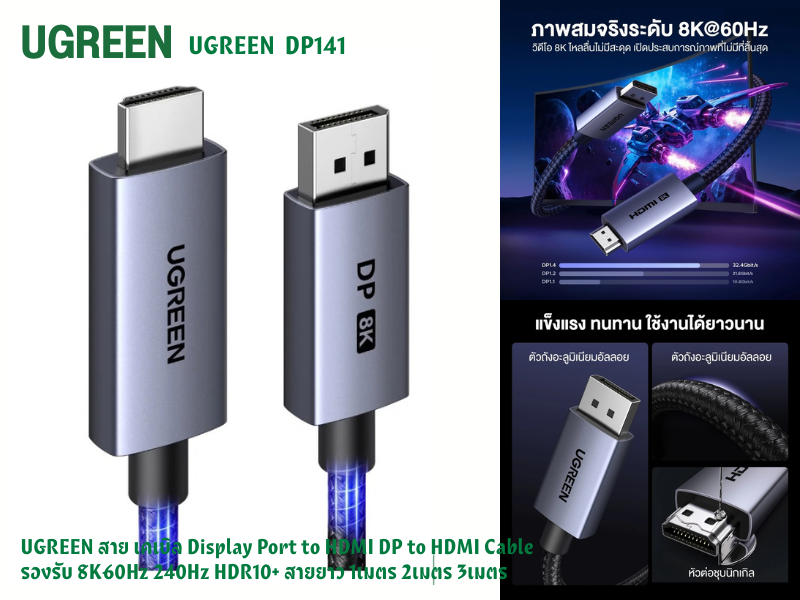 UGREEN รุ่น DP141 DisplayPort to HDMI Cable 8K@60Hz. 3.0M