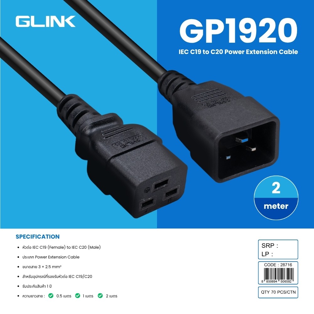 GLINK Power Extension Cable IEC C19 to IEC C20 3 x 2.5 mm2 สายยาว 1เมตร