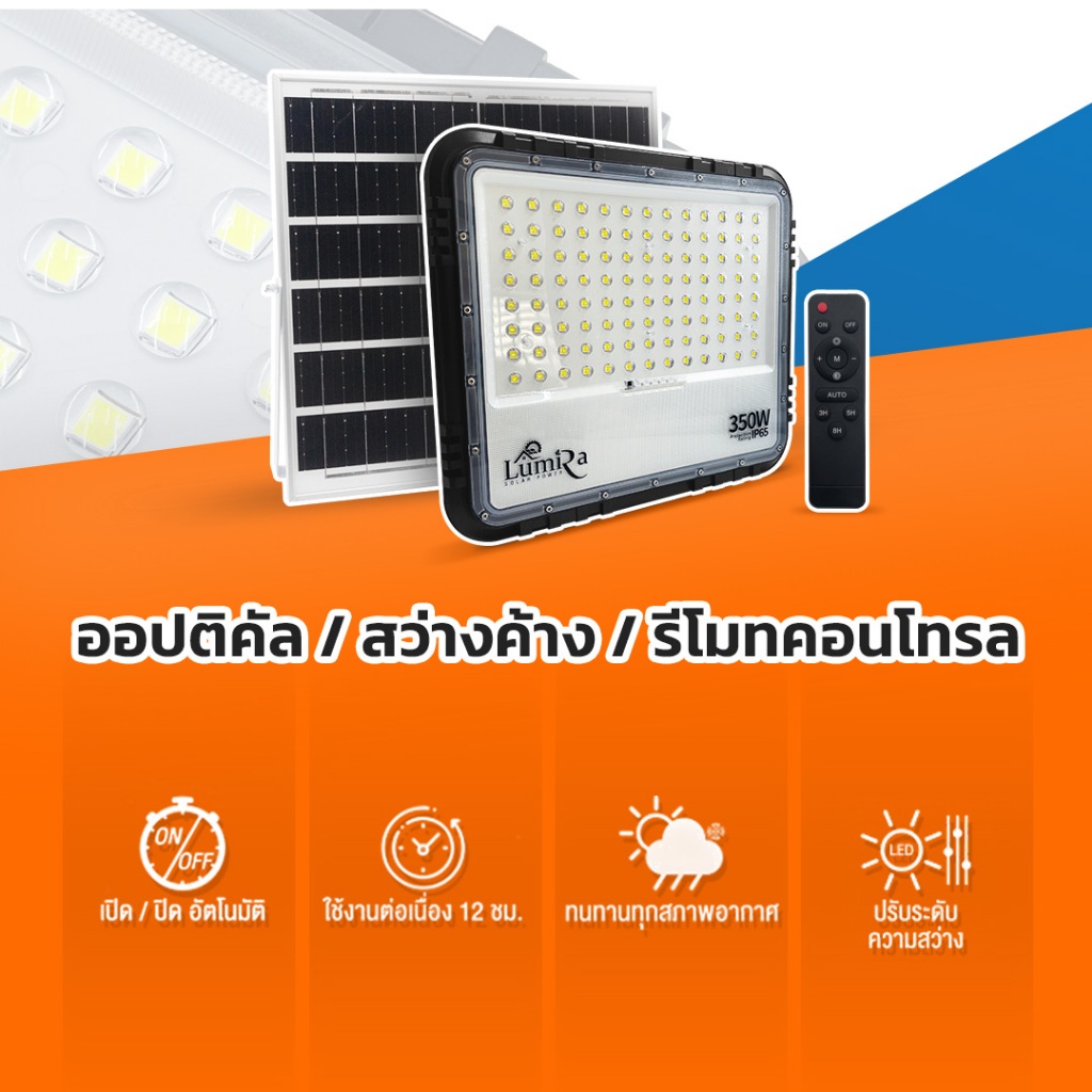 LUMIRA LED Solar Flood Light 350W กันน้ำ IP65 แบต LiFeP04 LUMIRA LED Solar Flood Light 350W กันน้ำ IP65 แบต LiFeP04