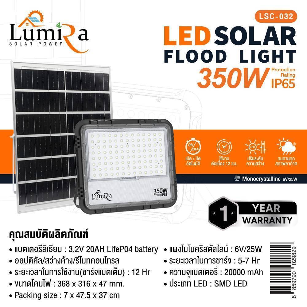 LUMIRA LED Solar Flood Light 350W กันน้ำ IP65 แบต LiFeP04 LUMIRA LED Solar Flood Light 350W กันน้ำ IP65 แบต LiFeP04