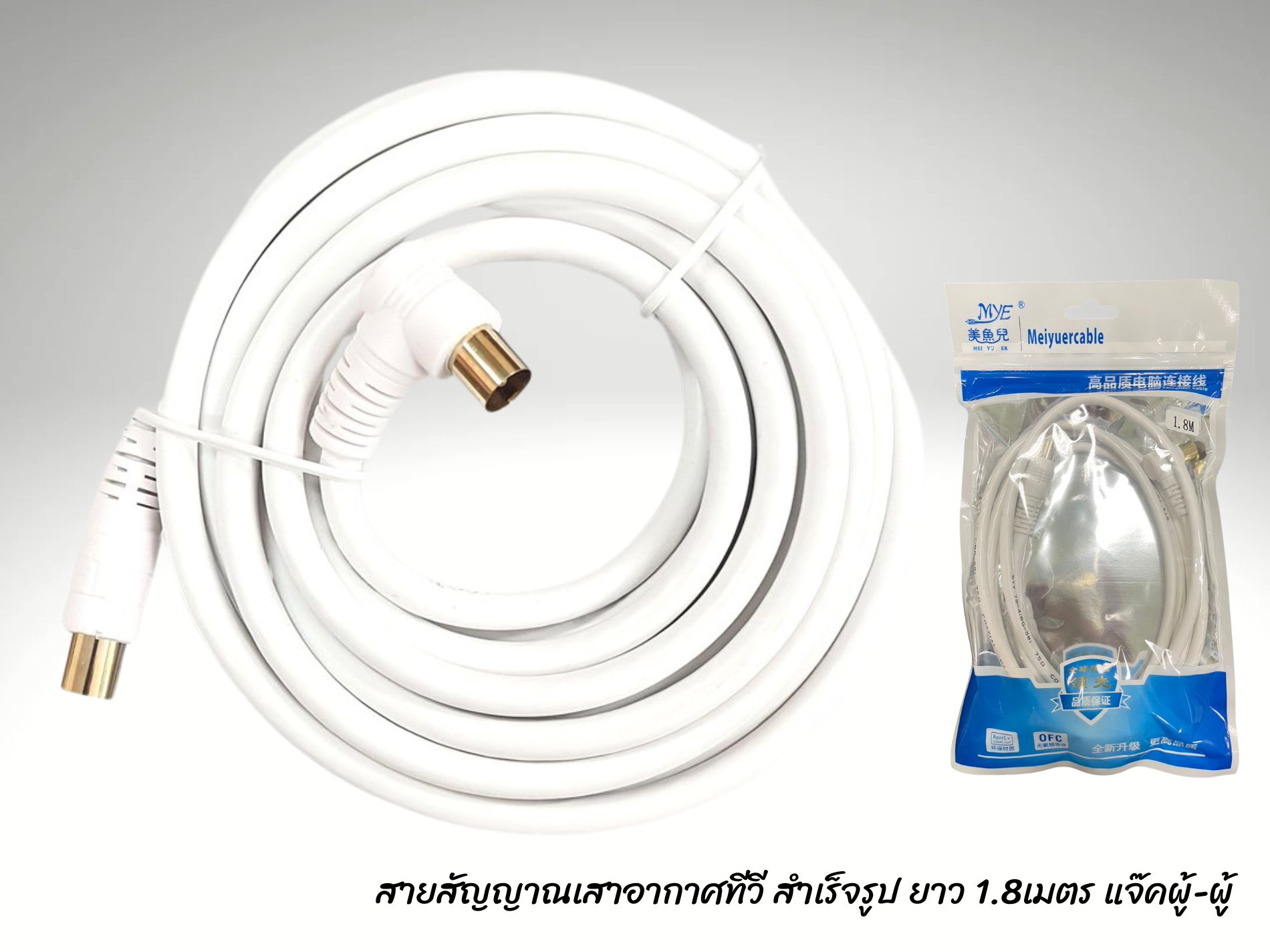 สายสัญญาณเสาอากาศทีวียาว 1.8เมตร หัวงอ 90องศา