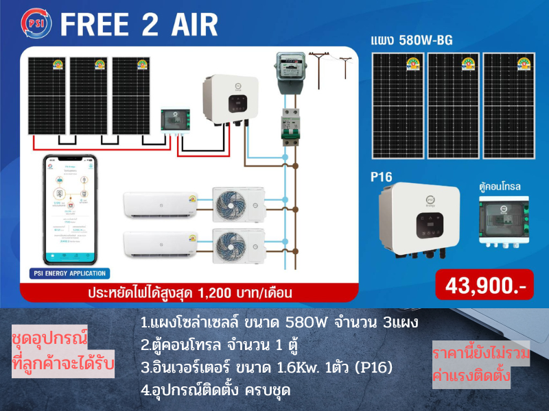 PSI ชุดอุปกรณ์ติดตั้ง แอร์โซล่าเซลล์ ขนาด 580 วัตต์ 10 แผง PSI ชุดอุปกรณ์ติดตั้ง แอร์โซล่าเซลล์ ขนาด 580 วัตต์ 10 แผง