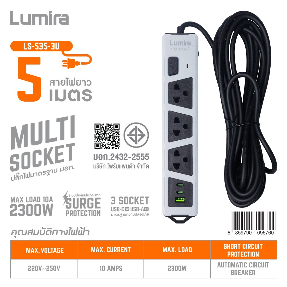 ปลั๊กไฟมาตรฐาน มอก. 3 ช่อง 1 สวิทซ์ 1USB-A /2USB-C สายยาว  5เมตร ยี่ห้อLumira รุ่น LS-535-3U