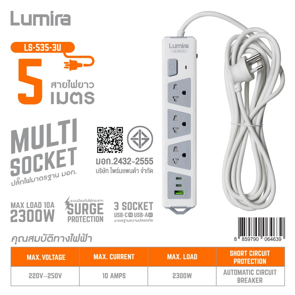 ปลั๊กไฟมาตรฐาน มอก. 3 ช่อง 1 สวิทซ์ 1USB-A /2USB-C สายยาว  5เมตร ยี่ห้อLumira รุ่น LS-535-3U