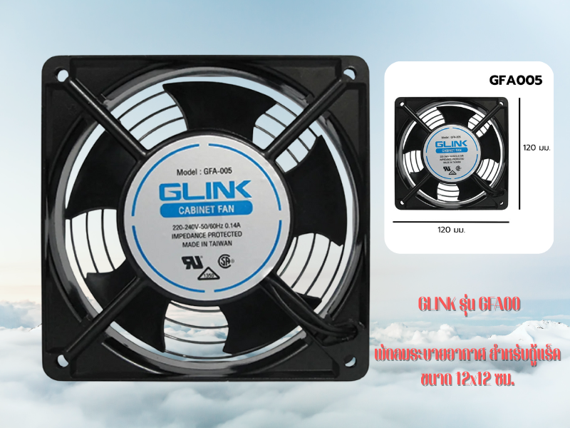 GLINK พัดลมระบายอากาศ สำหรับตู้แร็ค 12x12 ซม. GLINK รุ่น GFA005