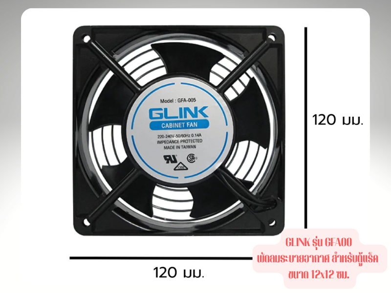 GLINK พัดลมระบายอากาศ สำหรับตู้แร็ค 12x12 ซม. GLINK รุ่น GFA005 GLINK พัดลมระบายอากาศ สำหรับตู้แร็ค 12x12 ซม. GLINK รุ่น GFA005