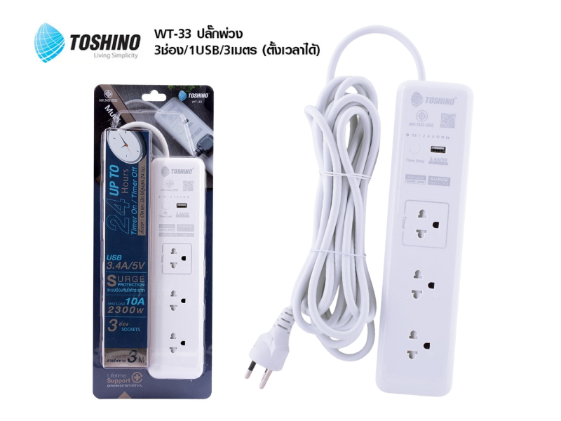 รางปลั๊กไฟ Toshino รุ่น WT-33 ตั้งเวลาเปิดปิดได้สูงสุด 24 ชั่วโมง