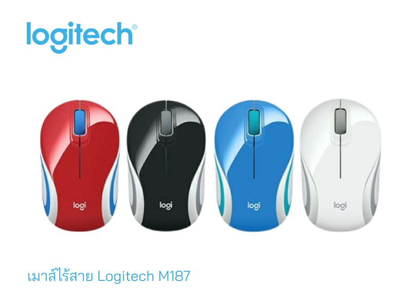 LOGITECH เมาส์ออฟติคอลไร้สาย รุ่น M187 คละสี LOGITECH เมาส์ออฟติคอลไร้สาย รุ่น M187 คละสี