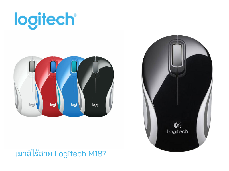 LOGITECH เมาส์ออฟติคอลไร้สาย รุ่น M187 คละสี LOGITECH เมาส์ออฟติคอลไร้สาย รุ่น M187 คละสี