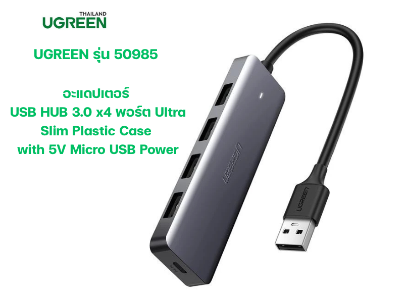 UGREEN USB3.0 HUB 4Port with Micro USB Charger รุ่น UG-50985 UGREEN USB3.0 HUB 4Port with Micro USB Charger รุ่น UG-50985
