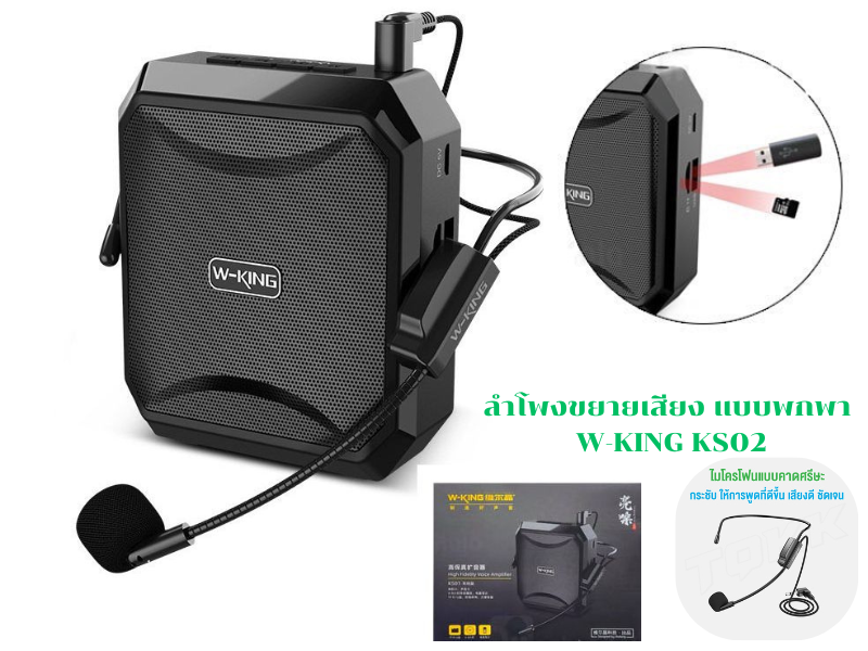 W-KING รุ่น KS-02 ลำโพงขยายเสียงแบบพกพา พร้อมไมค์เชื่อมต่อBluetooth