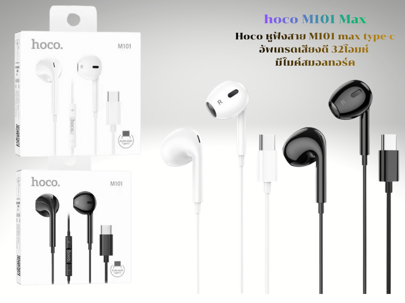 หูฟังมือถือยี่ห้อ hoco รุ่น M101 max แจ๊คเสียบแบบ USB-C มีสีขาว สีดำ
