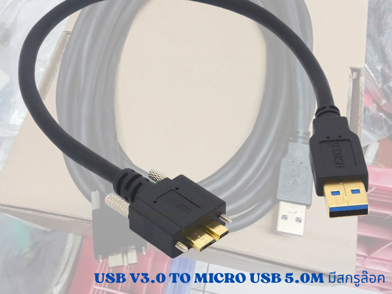 USB 3.0 TYPE A to MICRO B USB 3.0 SCREW MOUNT CABLE 5เมตร