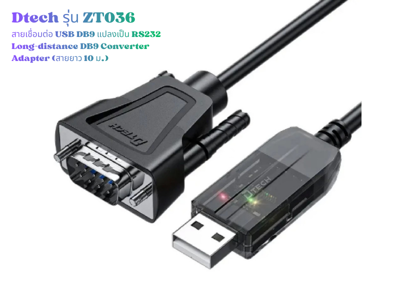 Dtech รุ่น ZT038 USB2.0 แปลงเป็น RS232 Long-distance DB9 Converter Adapter 20.0M