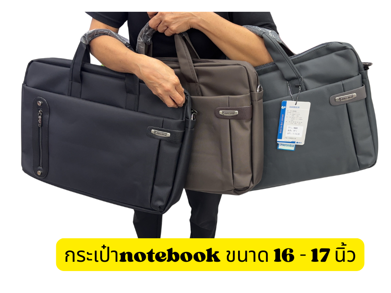 กระเป๋าใส่โนต๊บุ๊ค ขนาด 16-17 นิ้ว ถือได้ สะพายไหล่ได้ กันกระแทก กันน้ำ