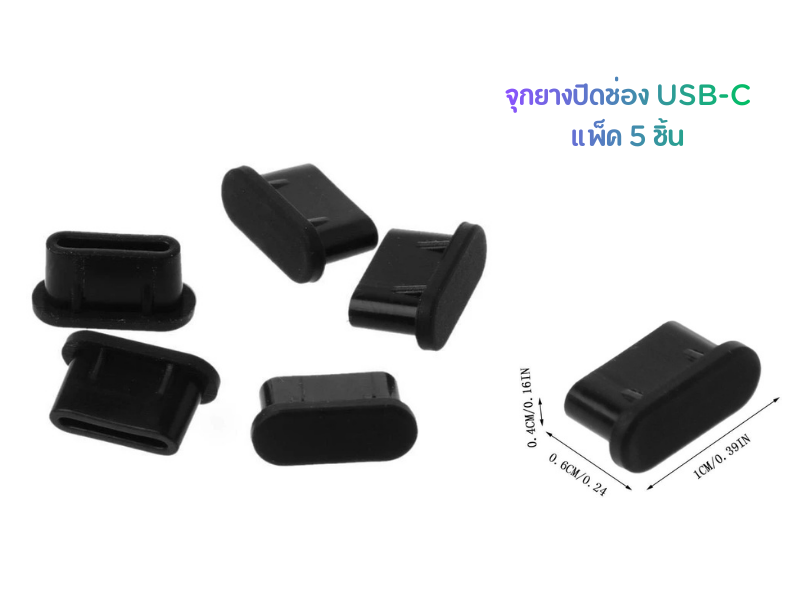 จุกยางปิดพอร์ต USB-A แพ็ค 5 ชิ้น ช่วยกันฝุ่น สีดำ