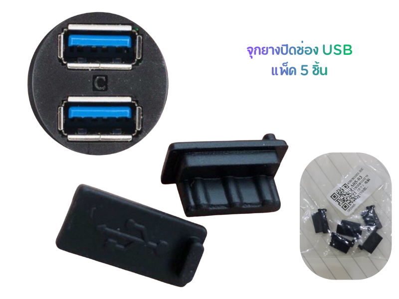 จุกยางปิดพอร์ต USB-A แพ็ค 5 ชิ้น ช่วยกันฝุ่น สีดำ