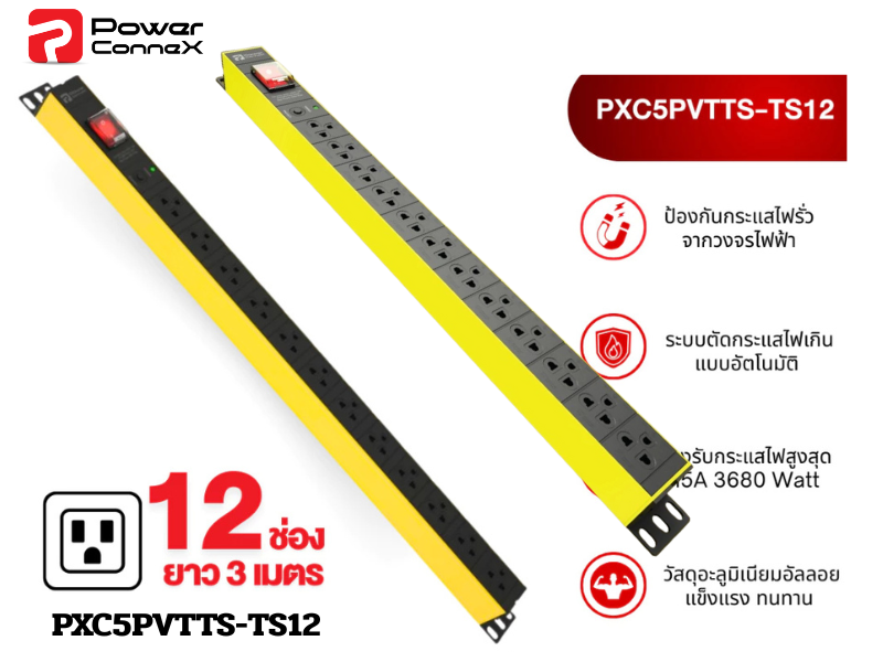 PowerconneX Double Protection ปลั๊กไฟแบบ 12 ช่อง สายไฟยาว 3 เมตร