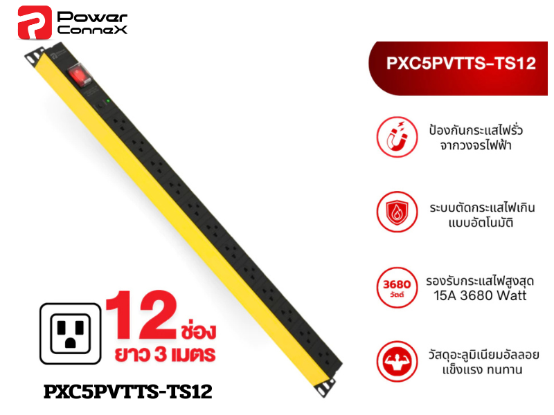 PowerconneX Double Protection ปลั๊กไฟแบบ 12 ช่อง สายไฟยาว 3 เมตร