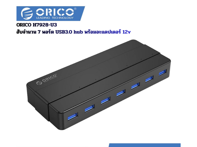 ORICO H7928-U3 HUB USB 3.0 แบบตั้งโต๊ะที่มาพร้อมอะแดปเตอร์ไฟ 12V