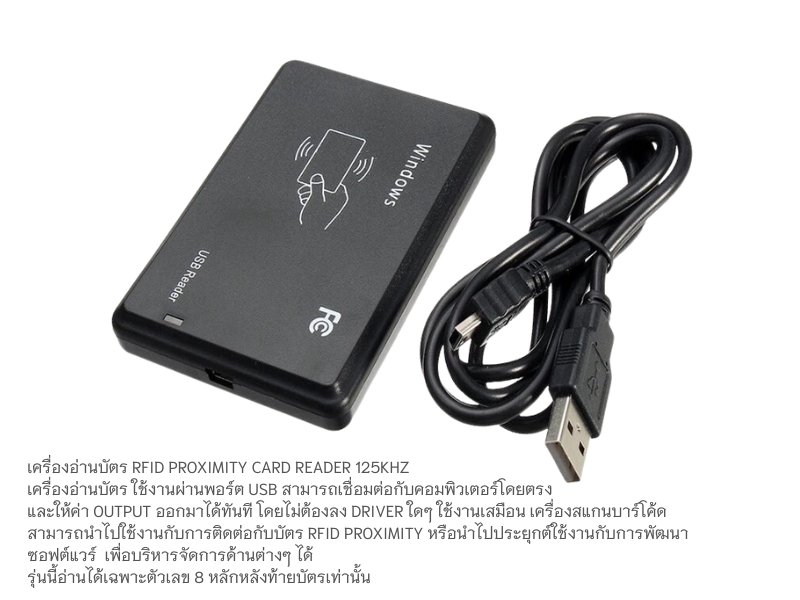 USB RFID Proximity Card Reader 125KHz. อ่านได้ 8 หลัก