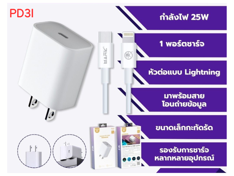 ชุดชาร์จมือถือพร้อมสาย ADAPTER PD 25W + สายชาร์จ USB-C TO Lightning 1M