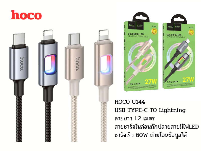 HOCO U144 สายชาร์จมือถือแบบไนล่อนถัก ปลายสายมีไฟLED USB-C TO Lightning 1.2M