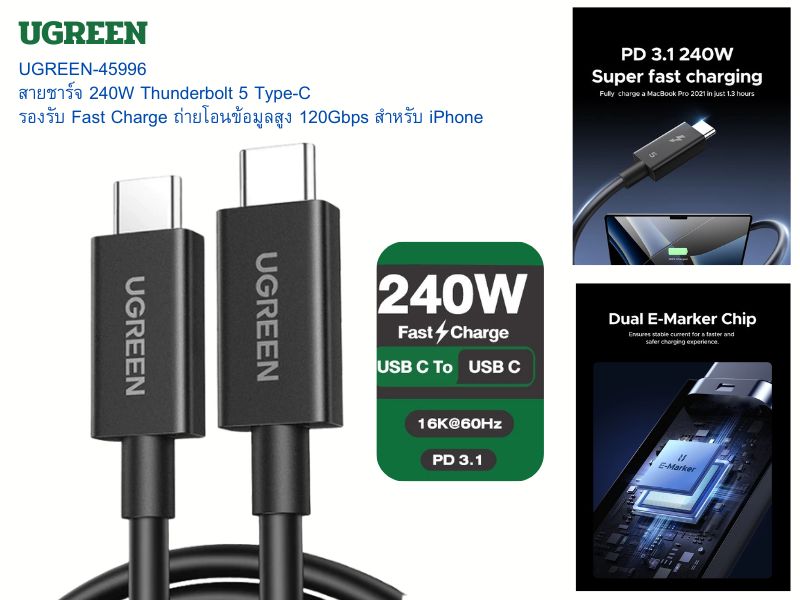 UGREEN CABLE USB-C to USB-C Thunderbolt 5 240W 8K@60Hz./16K@60Hz.
