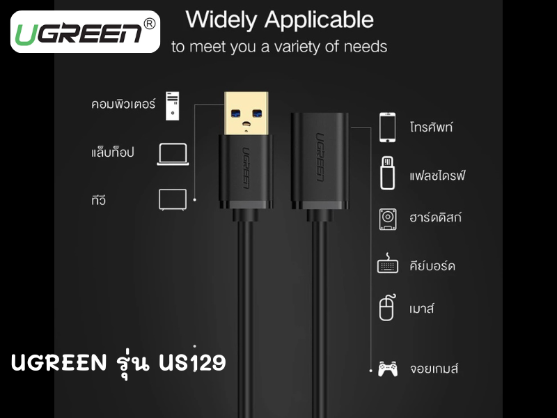 UGREEN US129 USB V3.0 EXTENSION CABLE 3.0M สายเพิ่มความยาว USB V2.0/V3.0