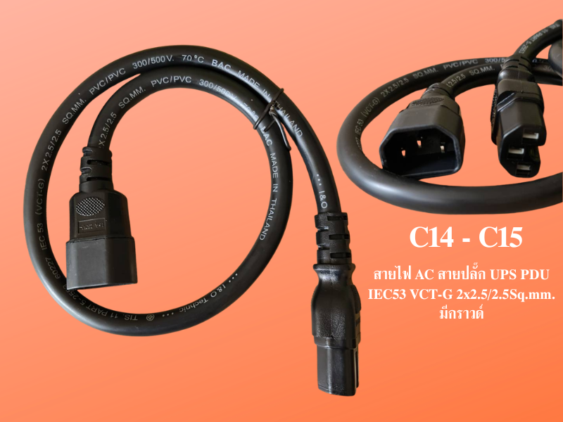 สายไฟ AC C14-C15 UPS PDU IEC53 VCT-G 2x2.5/2.5Sq.mm. สายยาว 1.0เมตรมีกราวด์