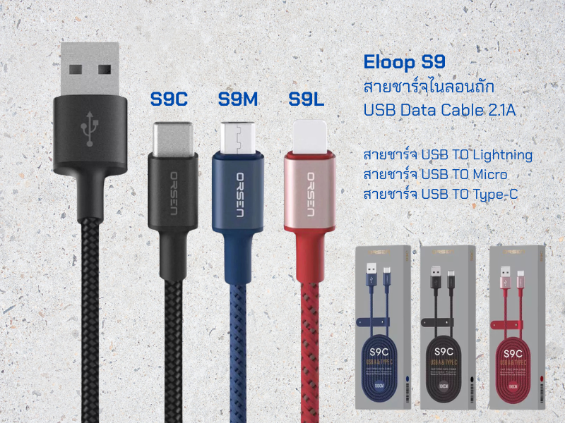ELOOP สายชาร์จ-ซิงค์โอนถ่ายข้อมูลมือถือ USB TO Type-C 2.1A ยาว 1เมตร สายไนล่อนคละสี