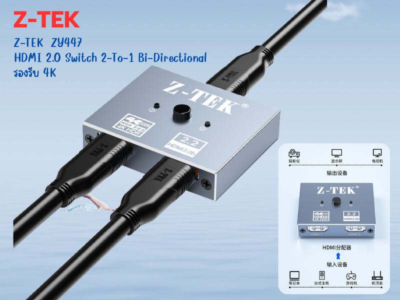 Z-TEK รุ่น ZY-447 HDMI 2.0 Switch 2-To-1 Bi-Directional รองรับ 4K