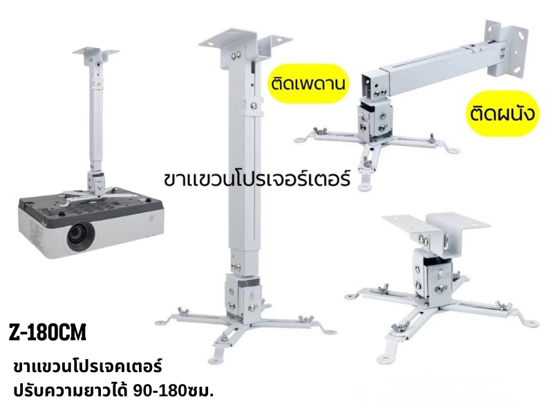 ขาแขวนโปรเจคเตอร์ปรับความยาวได้90-180ซม.ใช้ได้กับโปรเจคเตอร์ทุกรุ่น