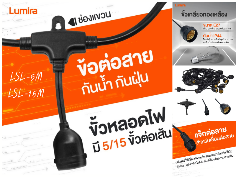 Lumira สายไฟประดับ สตริงไลท์ สายยาว 15เมตร 15 หัว E27 กันน้ำ IP44