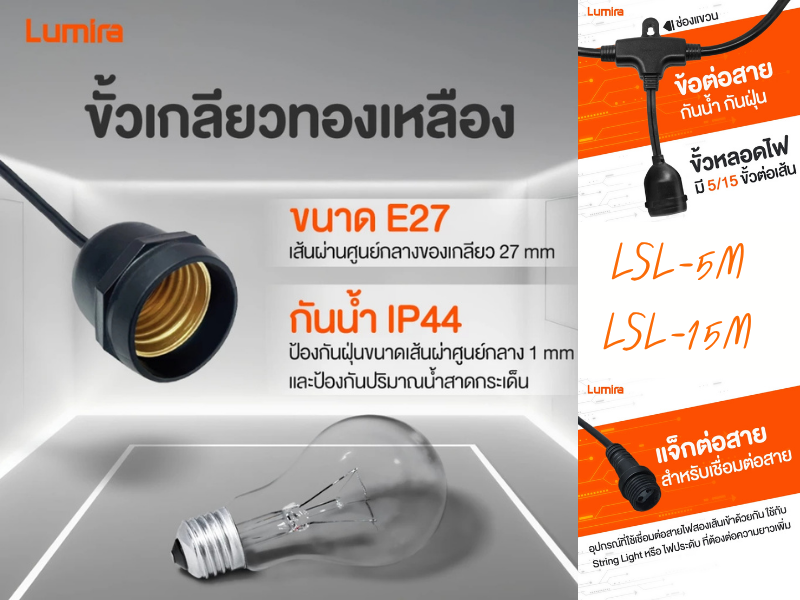 Lumira สายไฟประดับ สตริงไลท์ สายยาว 15เมตร 15 หัว E27 กันน้ำ IP44